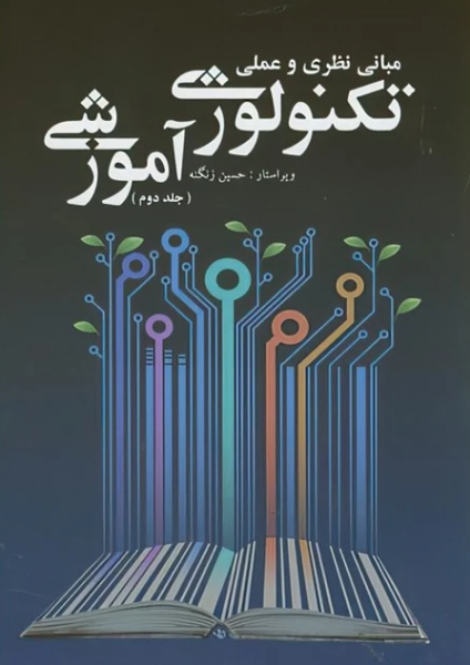 کتاب مبانی نظری و عملی تکنولوژی آموزشی جلد 2 آوای نور